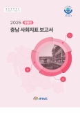 2025 충남 � ...미리보기