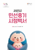 민선8기 � ...미리보기