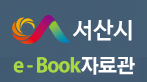 서산시 e-Book자료관